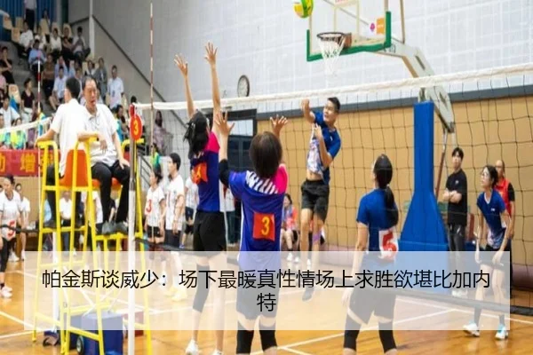 帕金斯谈威少：场下最暖真性情场上求胜欲堪比加内特